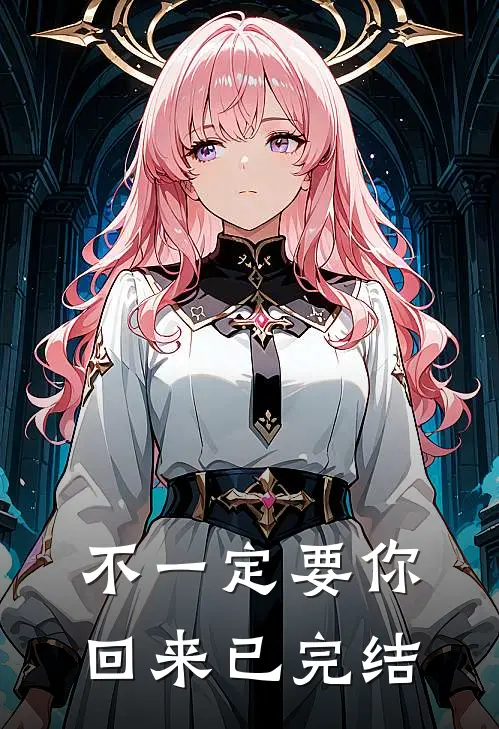 不一定要你回来已完结漫画