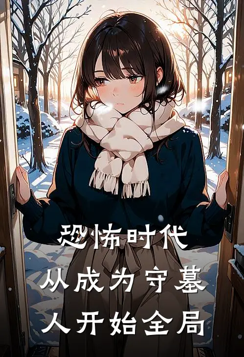 恐怖时代,从成为守墓人开始全局进化
