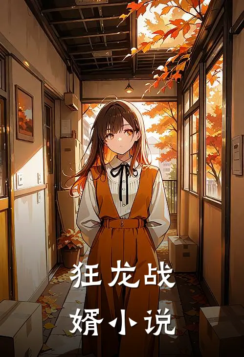 狂龙战婿小说