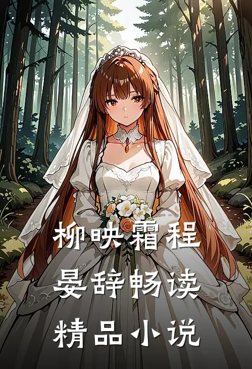 柳映霜程晏辞畅读精品小说