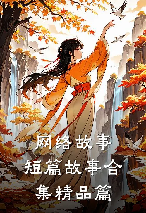 网络故事,短篇故事合集精品篇在线阅读