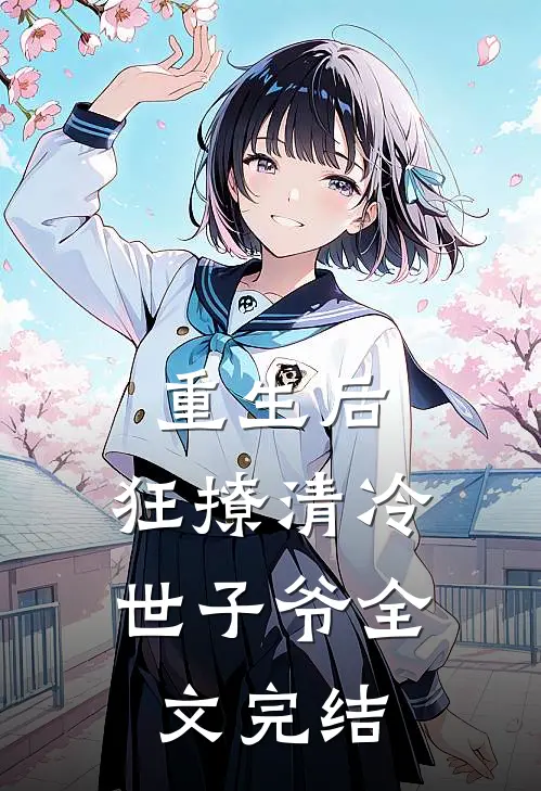 重生后,狂撩清冷世子爷全文完结了吗