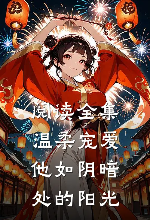 阅读全集温柔宠爱他如阴暗处的阳光