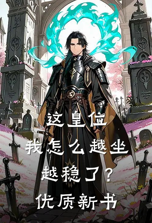 这皇位,我怎么越坐越稳了?优质新书txt