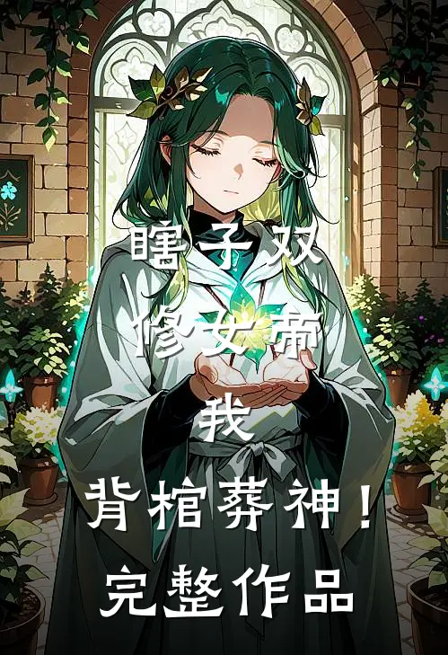 瞎子双修女帝,我,背棺葬神!完整作品免费阅读