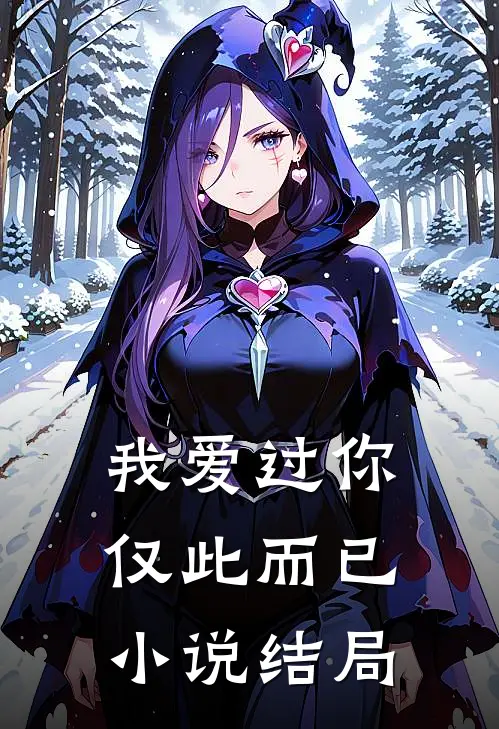 我爱过你,仅此而已结局是he吗