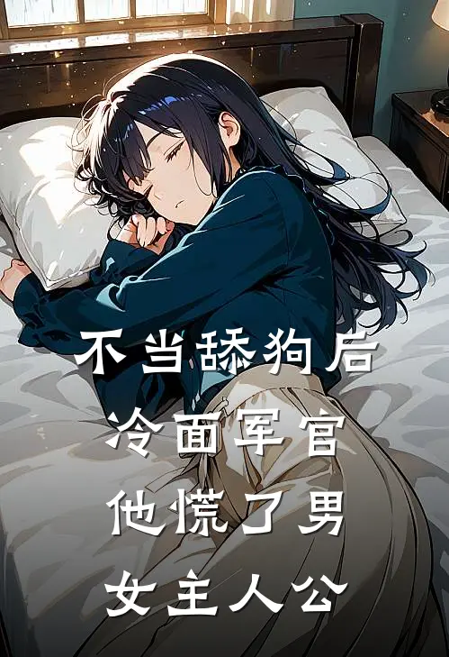 不当舔狗后，冷面军官他慌了男女主人公
