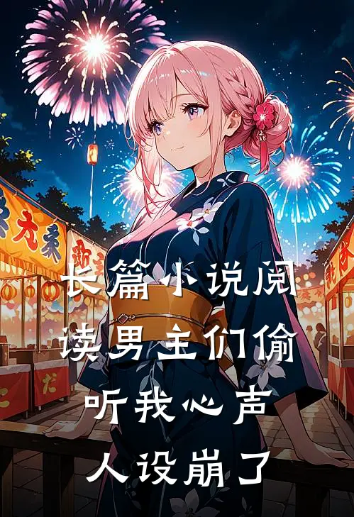 长篇阅读男主们偷听我心声,人设崩了的