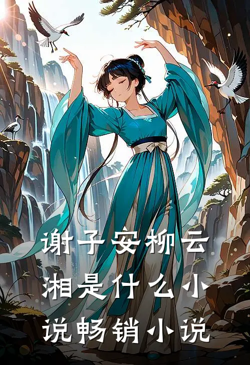 谢子安柳云湘是什么小说畅销小说