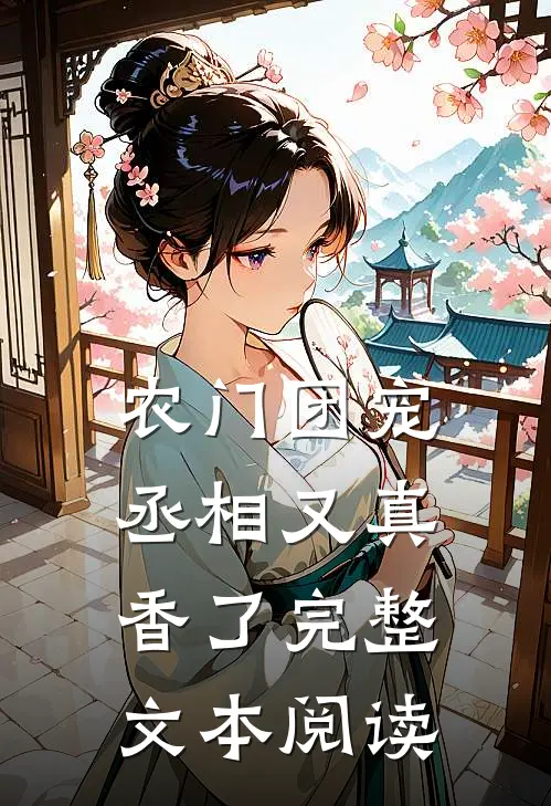 农门团宠：丞相又真香了完整文本阅读