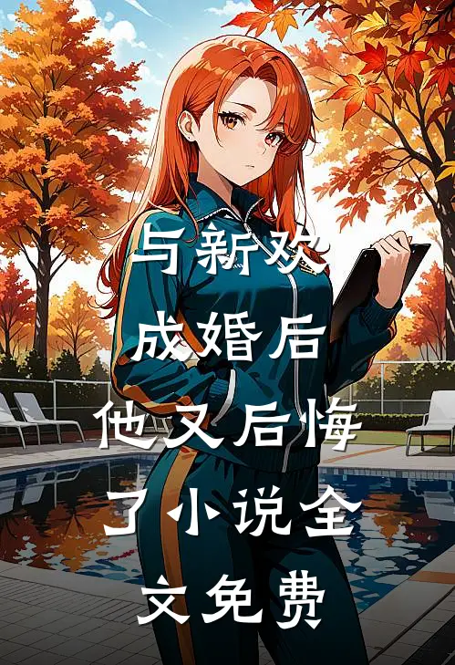 与新欢成婚后,他又后悔了全文免费