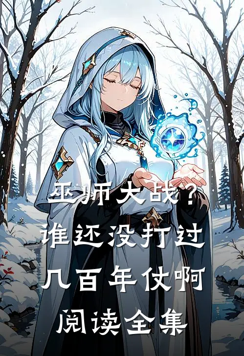 巫师大战?谁还没打过几百年仗啊阅读全集