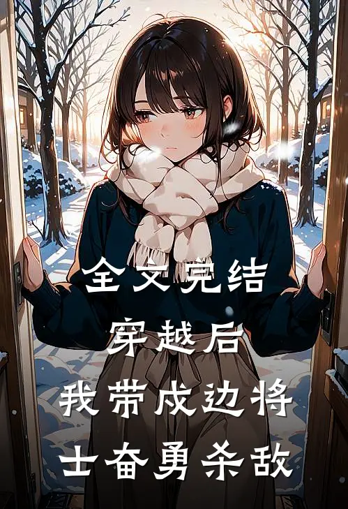 全文完结穿越后,我带戍边将士奋勇杀敌的
