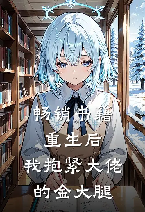 畅销书籍重生后，我抱紧大佬的金大腿