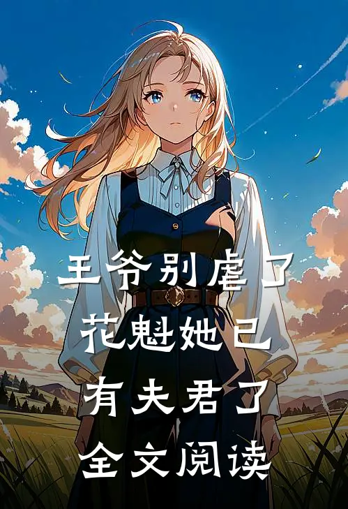 王爷别虐了,花魁她已有夫君了全文阅读免费