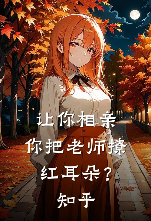让你相亲,你把老师撩红耳朵?知乎
