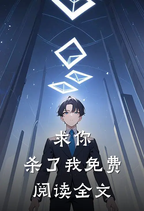 求你,杀了我免费阅读全文