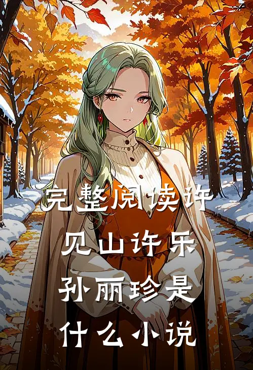 完整阅读许见山许乐孙丽珍是什么小说