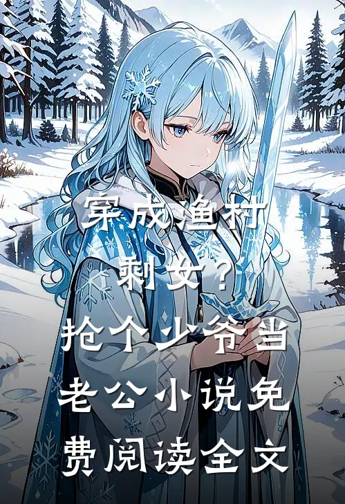 穿成渔村剩女？抢个少爷当老公小说免费阅读全文