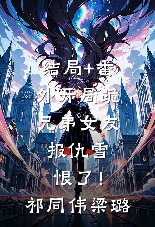 结局+番外开局跪兄弟女友，报仇雪恨了！祁同伟梁璐