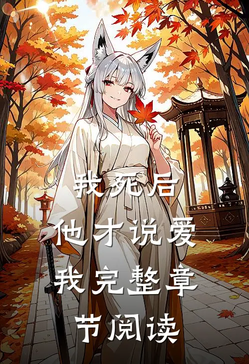 我死后,他才说爱我完整章节阅读全文