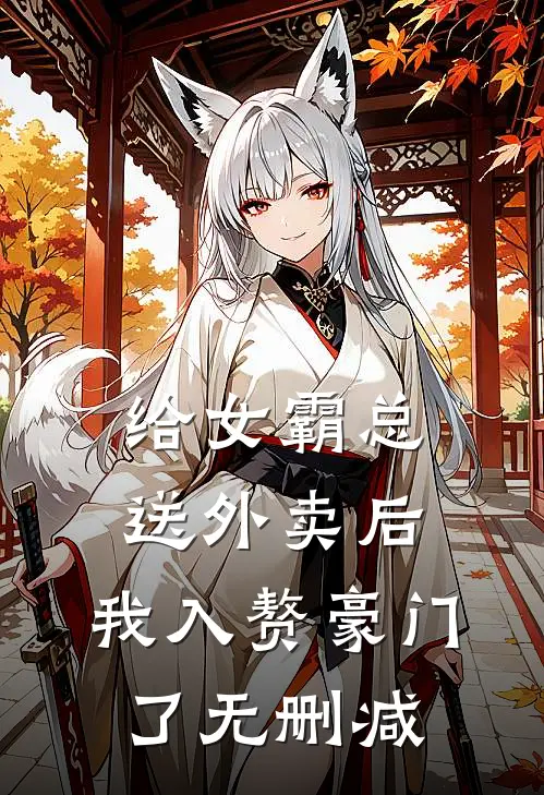 给女霸总送外卖后，我入赘豪门了无删减