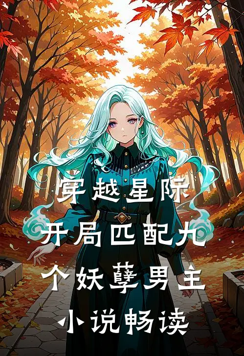 穿越星际开局匹配九个妖孽男主畅读