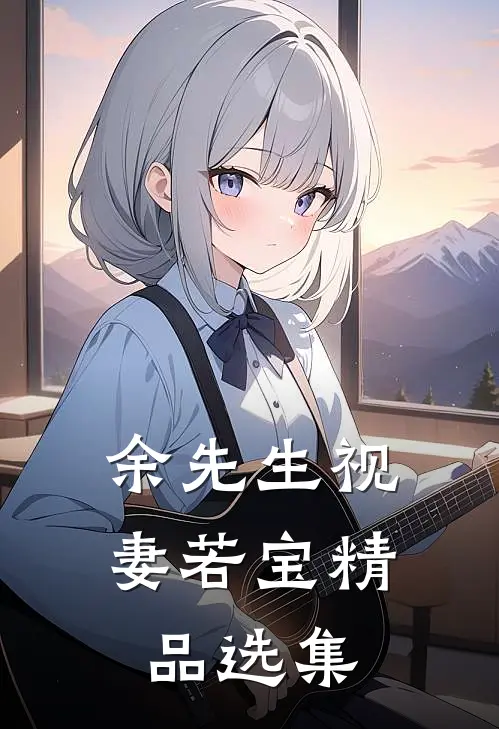 余先生视妻若宝精品选集