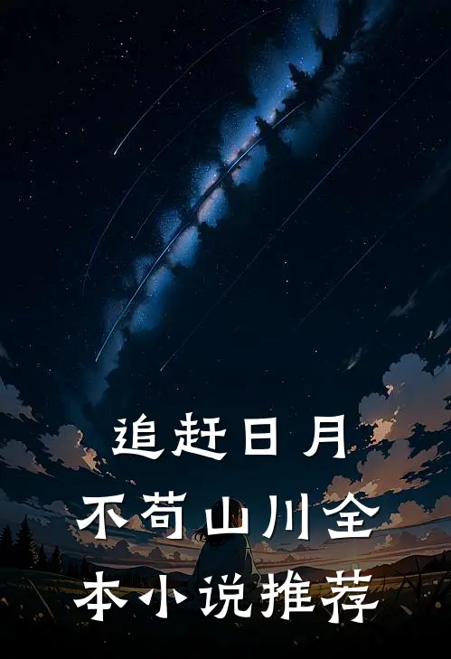 追赶日月,不苟山川全本推荐免费阅读