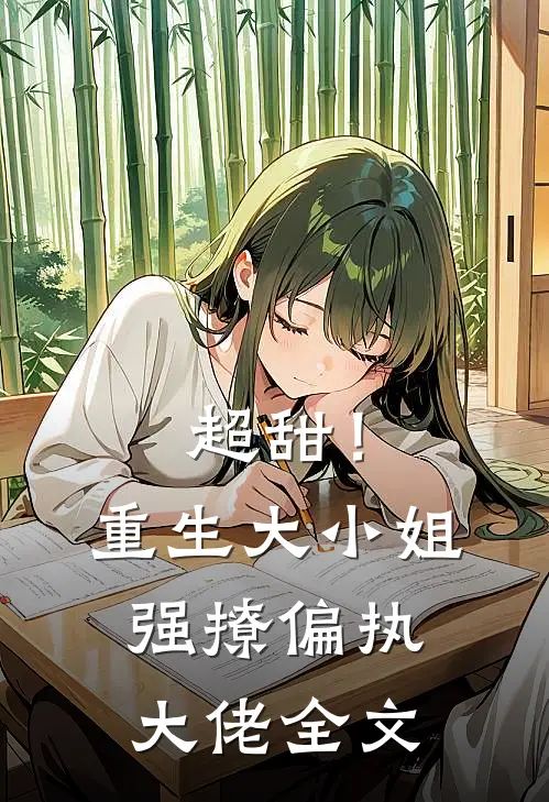 超甜!重生大小姐强撩偏执大佬全文免费阅读