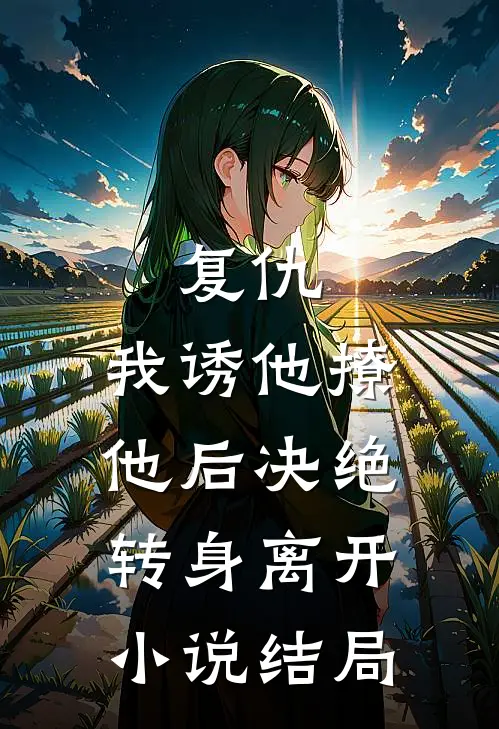 复仇我诱他撩他后决绝转身离开结局怎么样