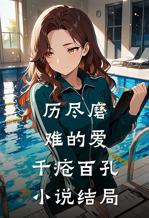 历尽磨难的爱,千疮百孔结局怎么样