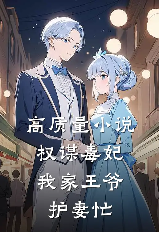高质量小说权谋毒妃：我家王爷护妻忙