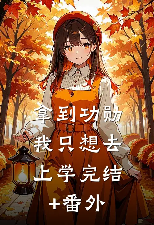 拿到功勋，我只想去上学完结+番外