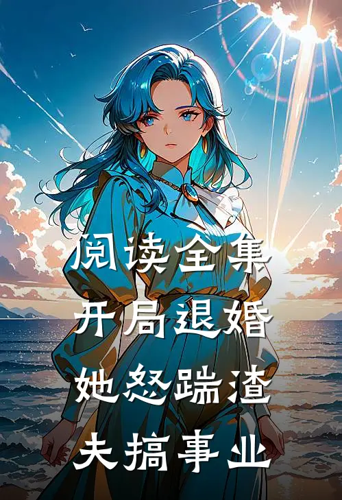 阅读全集开局退婚,她怒踹渣夫搞事业的