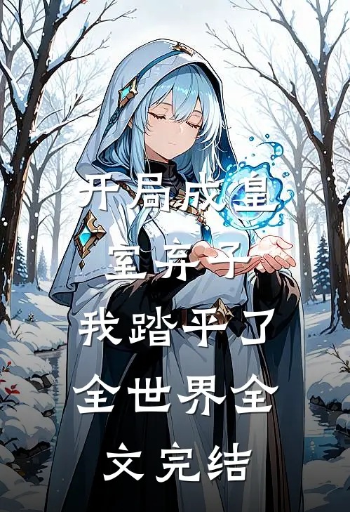 开局成皇室弃子,我踏平了全世界全文完结免费阅读