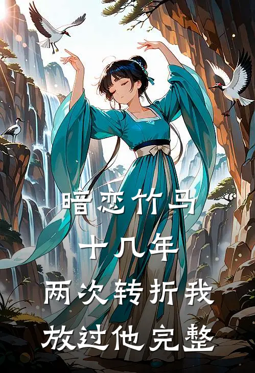 暗恋竹马十几年,两次转折我放过他完整