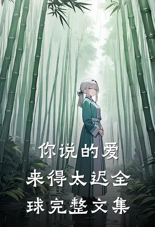 你说的爱,来得太迟全球完整文集