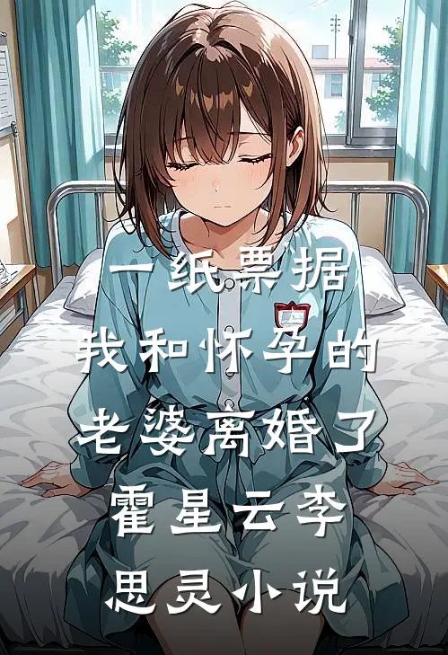 一纸票据，我和怀孕的老婆离婚了霍星云李思灵小说