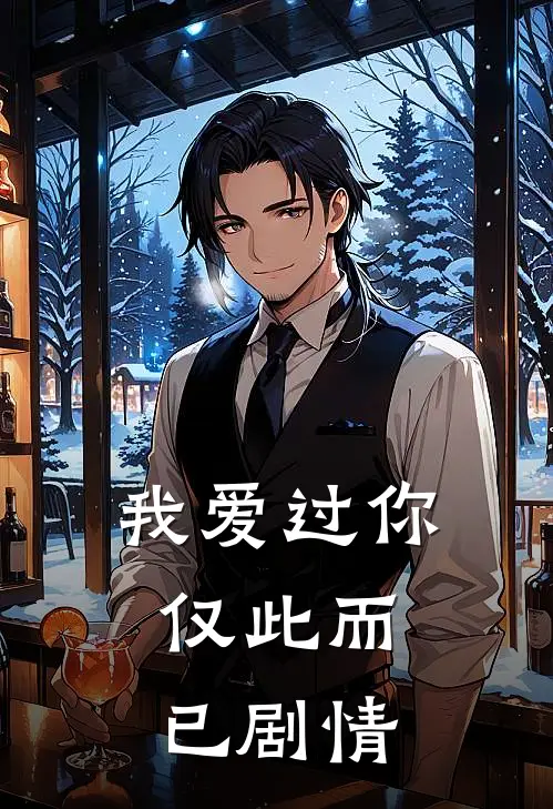 我爱过你,仅此而已剧情简介