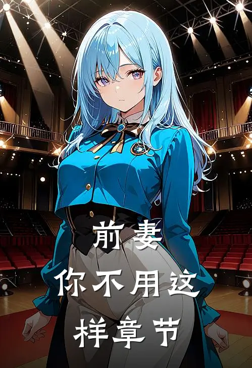 前妻,你不用这样章节