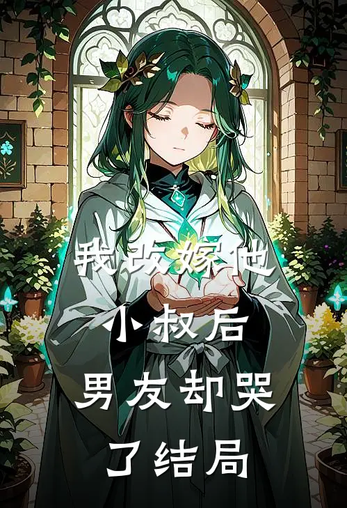 我改嫁他小叔后,男友却哭了结局
