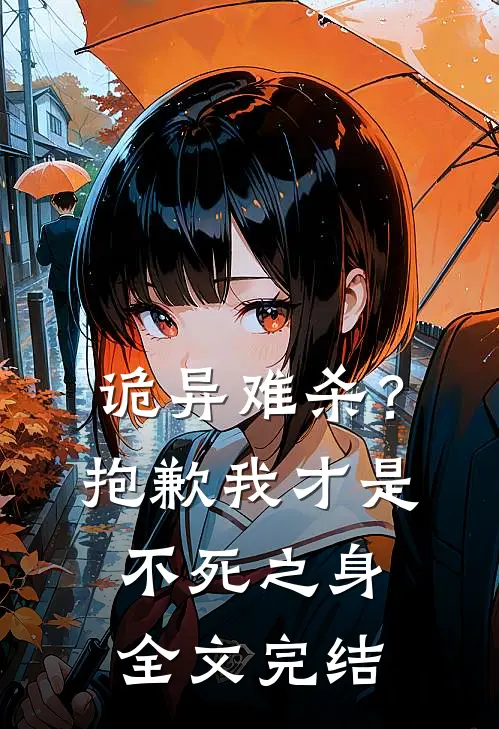 诡异难杀?抱歉,我才是不死之身全文完结免费阅读