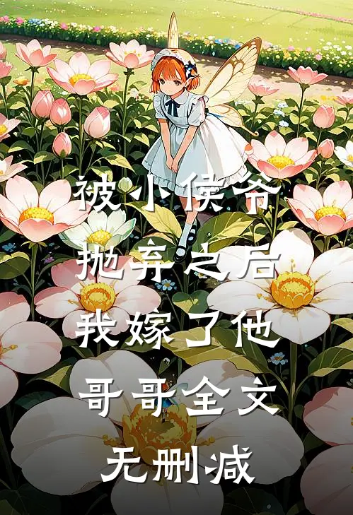 被小侯爷抛弃之后,我嫁了他哥哥全文无删减免费阅读