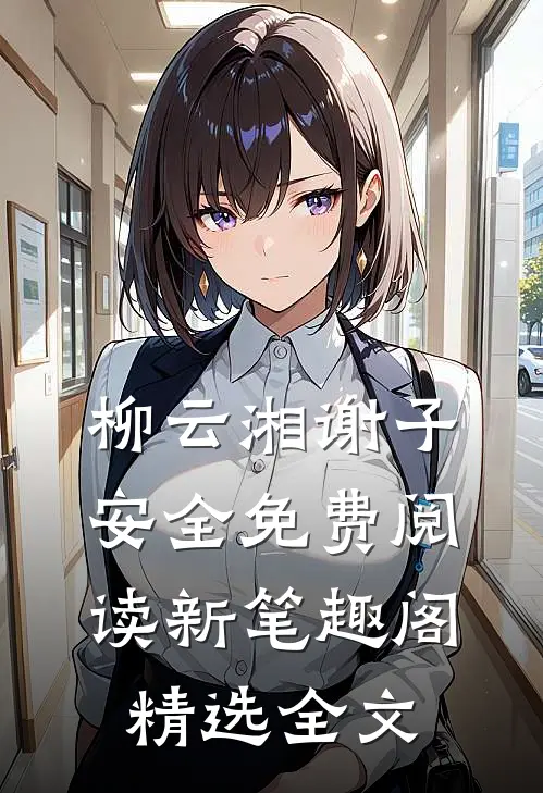 柳云湘谢子安全免费阅读新笔趣阁精选全文