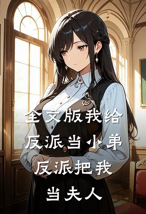 全文版我给反派当小弟,反派把我当夫人免费阅读