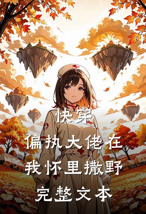 快穿偏执大佬在我怀里撒野完整文本