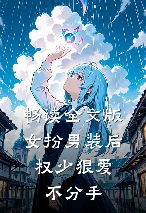 畅读全文版女扮男装后,权少狠爱不分手
