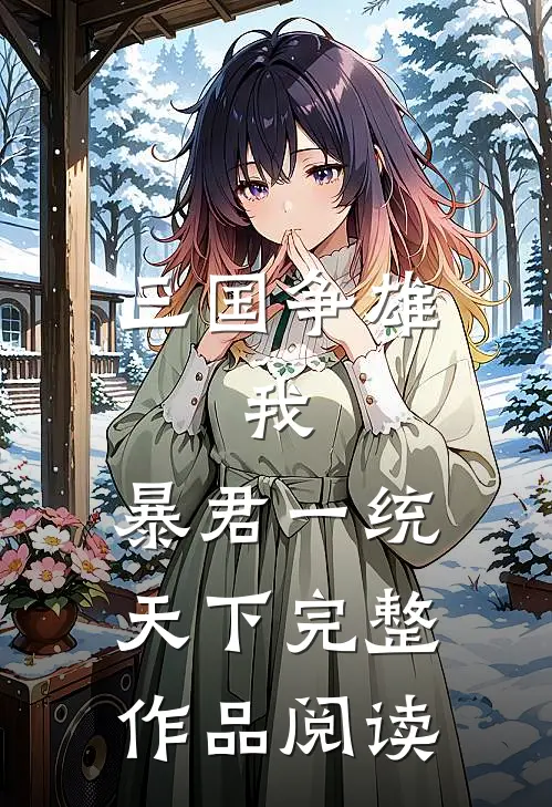 三国争雄我,暴君一统天下完整作品阅读答案