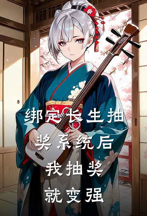 绑定长生抽奖系统后,我抽奖就变强TXT